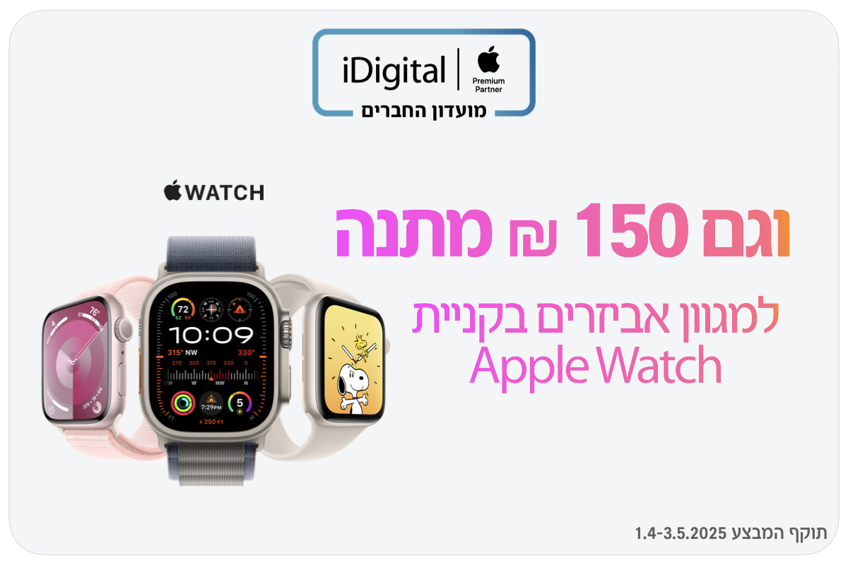 וגם 150 שקלים מתנה למגוון אביזרים בקניית אפל ווטץ בכפוף לתקנון עד 3.5.25